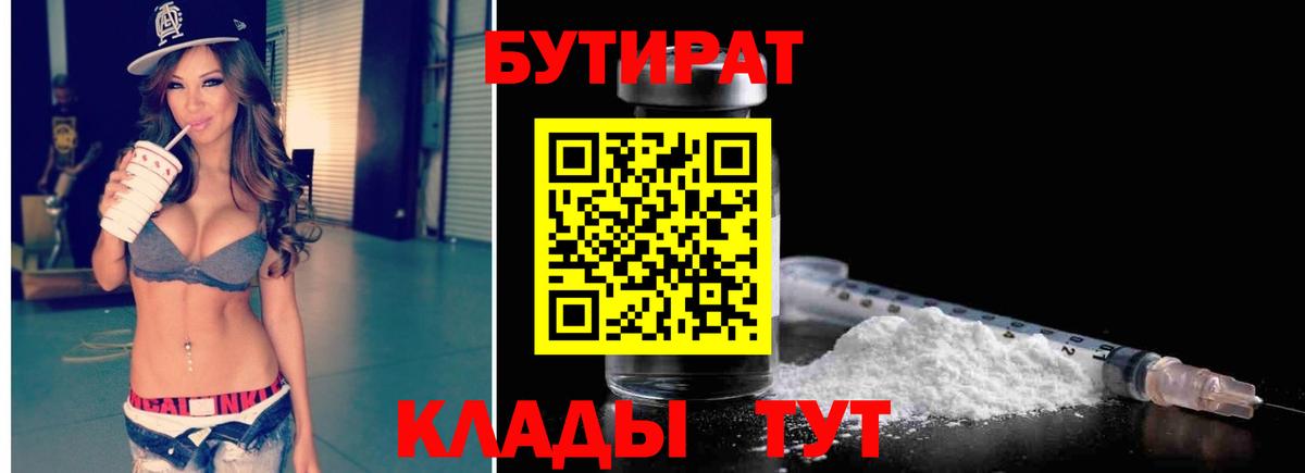 БУТИРАТ буратино Пыть-Ях
