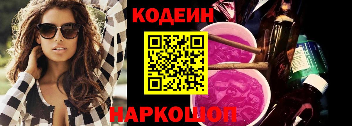 Кодеин Purple Drank Пыть-Ях